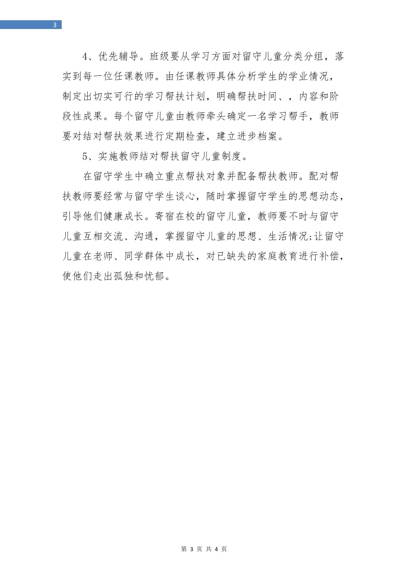 留守儿童帮扶计划书.doc_第3页