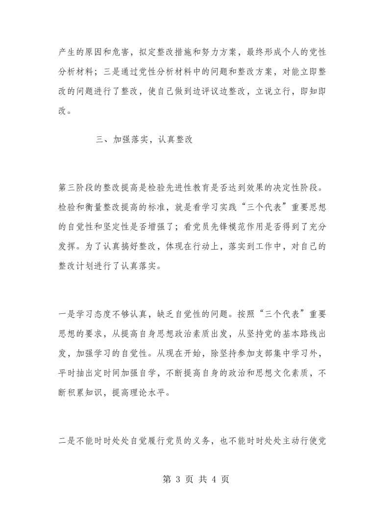 党员先进性教育活动个人总结范文.doc_第3页