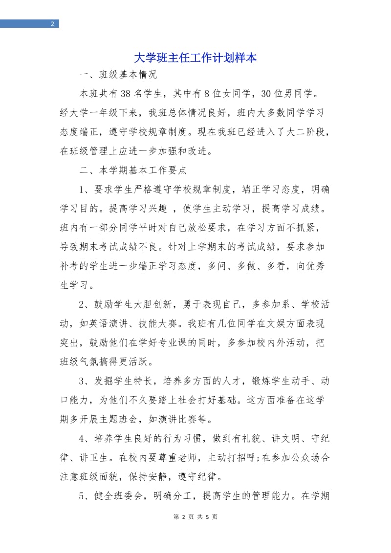 大学班主任工作计划样本.doc_第2页