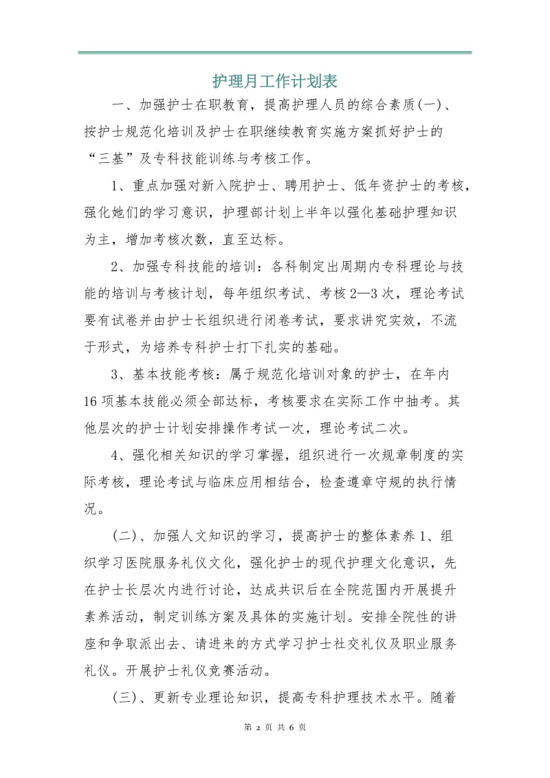 护理月工作计划表.doc_第2页