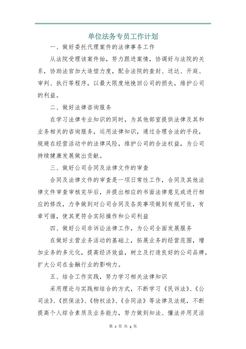 单位法务专员工作计划.doc_第2页