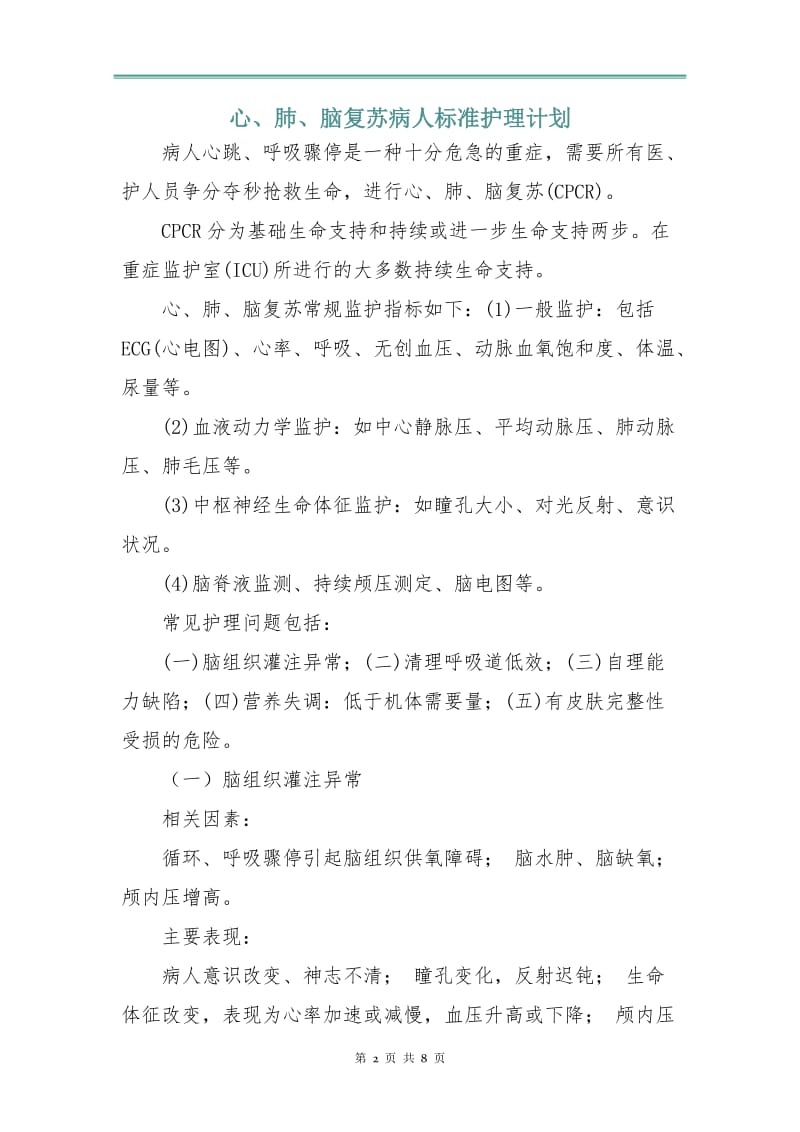 心、肺、脑复苏病人标准护理计划.doc_第2页