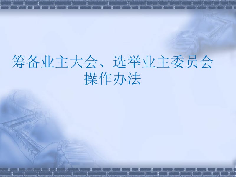 籌備業(yè)主大會(huì)、選舉業(yè)主.ppt_第1頁