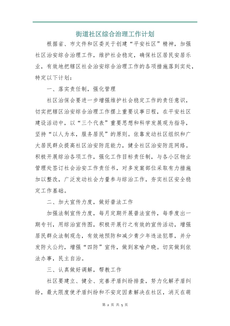 街道社区综合治理工作计划.doc_第2页