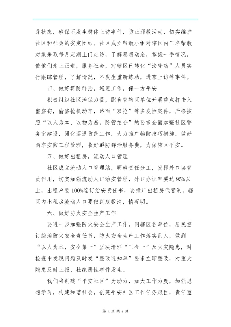 街道社区综合治理工作计划.doc_第3页