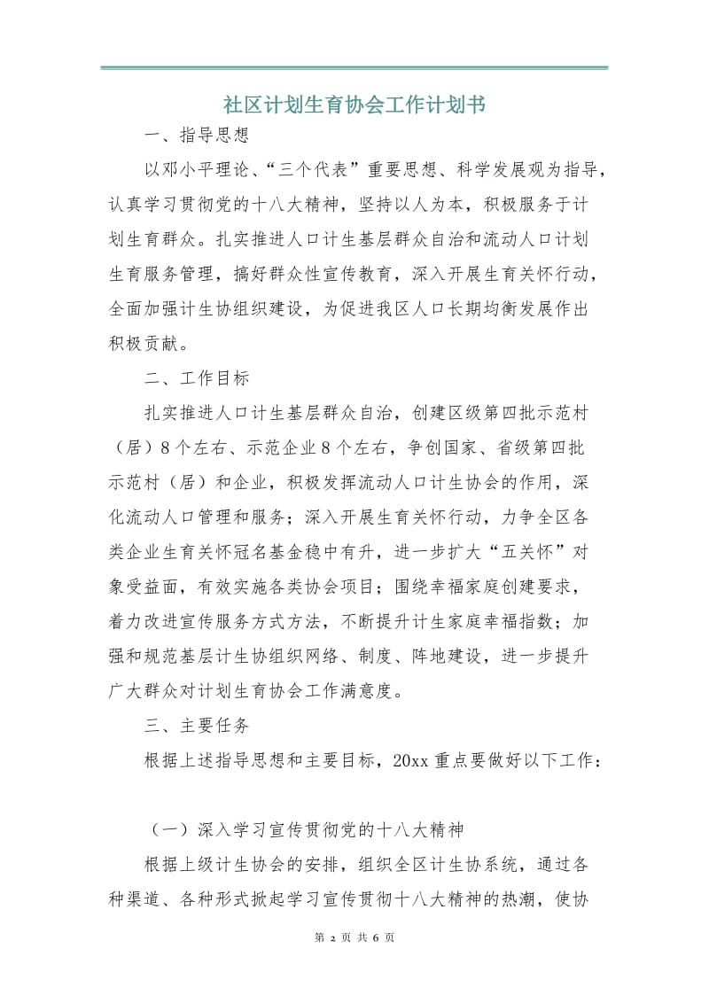 社区计划生育协会工作计划书.doc_第2页