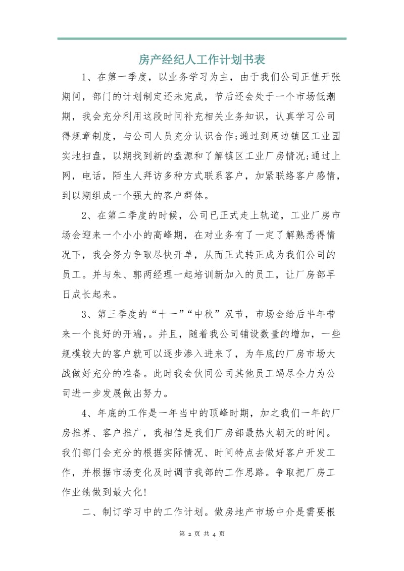 房产经纪人工作计划书表.doc_第2页