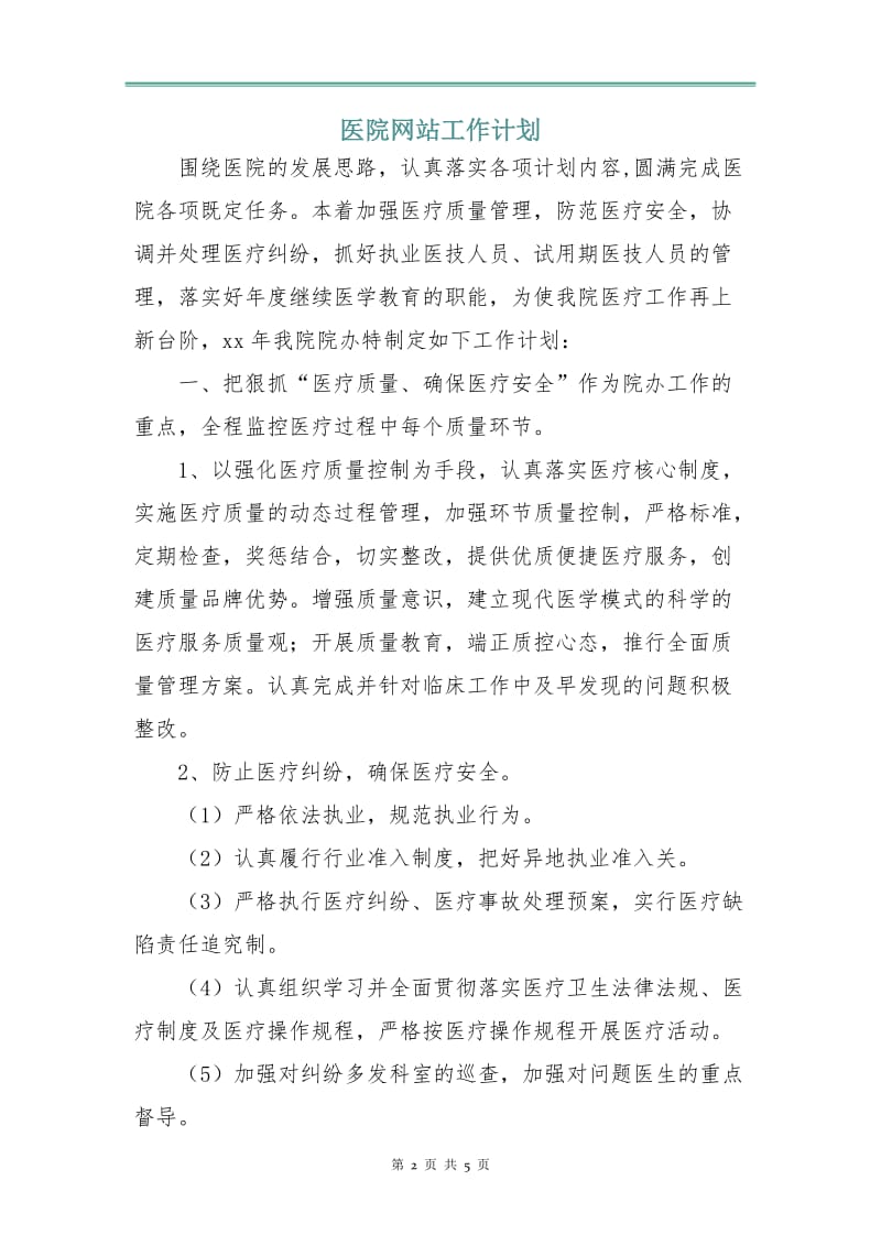 医院网站工作计划.doc_第2页