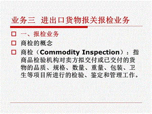 進(jìn)出口貨物報(bào)關(guān)報(bào)檢業(yè)務(wù).ppt