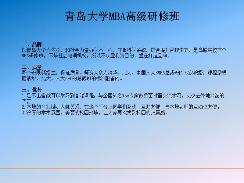 青島大學MBA高級研修班項目培訓.ppt_第1頁