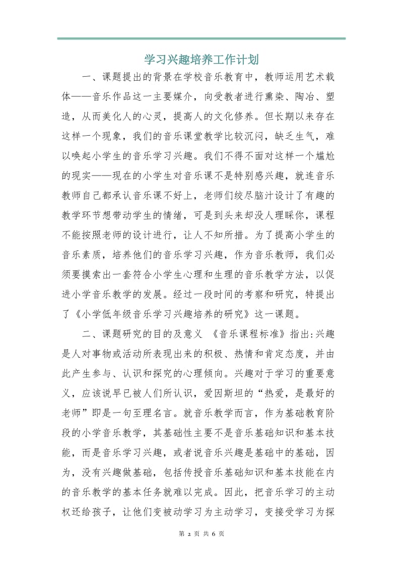 学习兴趣培养工作计划.doc_第2页