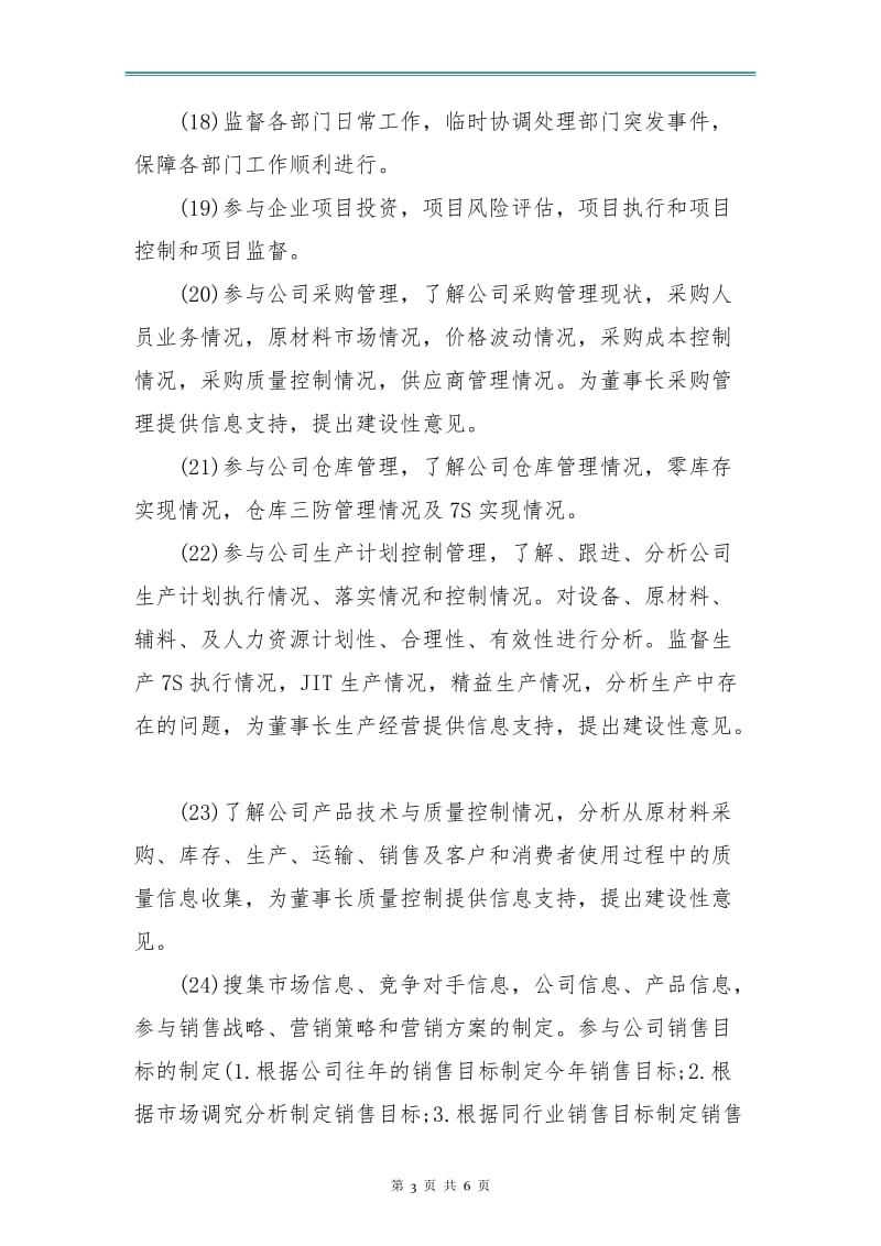 总经理秘书下半年工作计划报告.doc_第3页