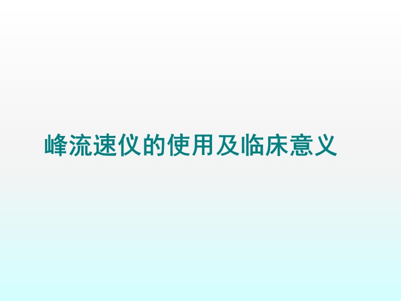 峰流速仪的使用临床意义ppt课件_第1页