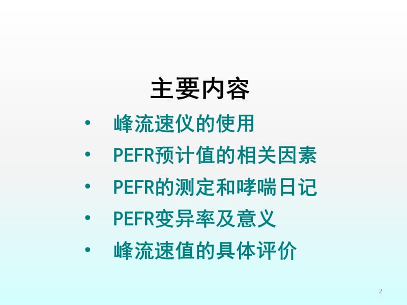 峰流速仪的使用临床意义ppt课件_第2页