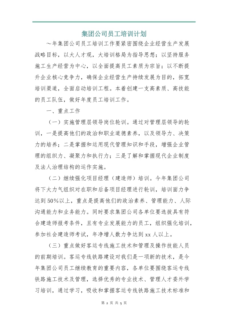 集团公司员工培训计划.doc_第2页