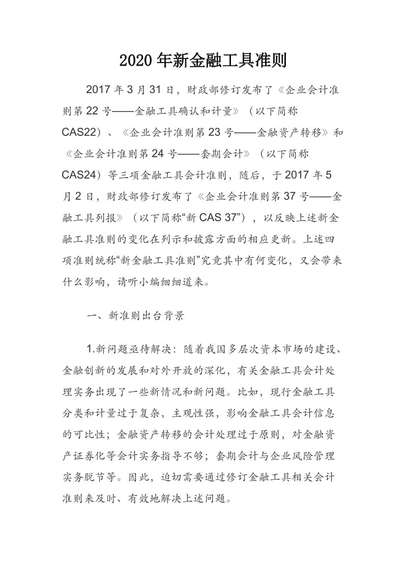 2020年新金融工具准则.docx_第1页