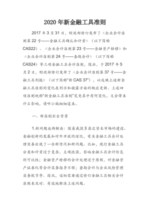 2020年新金融工具準(zhǔn)則.docx