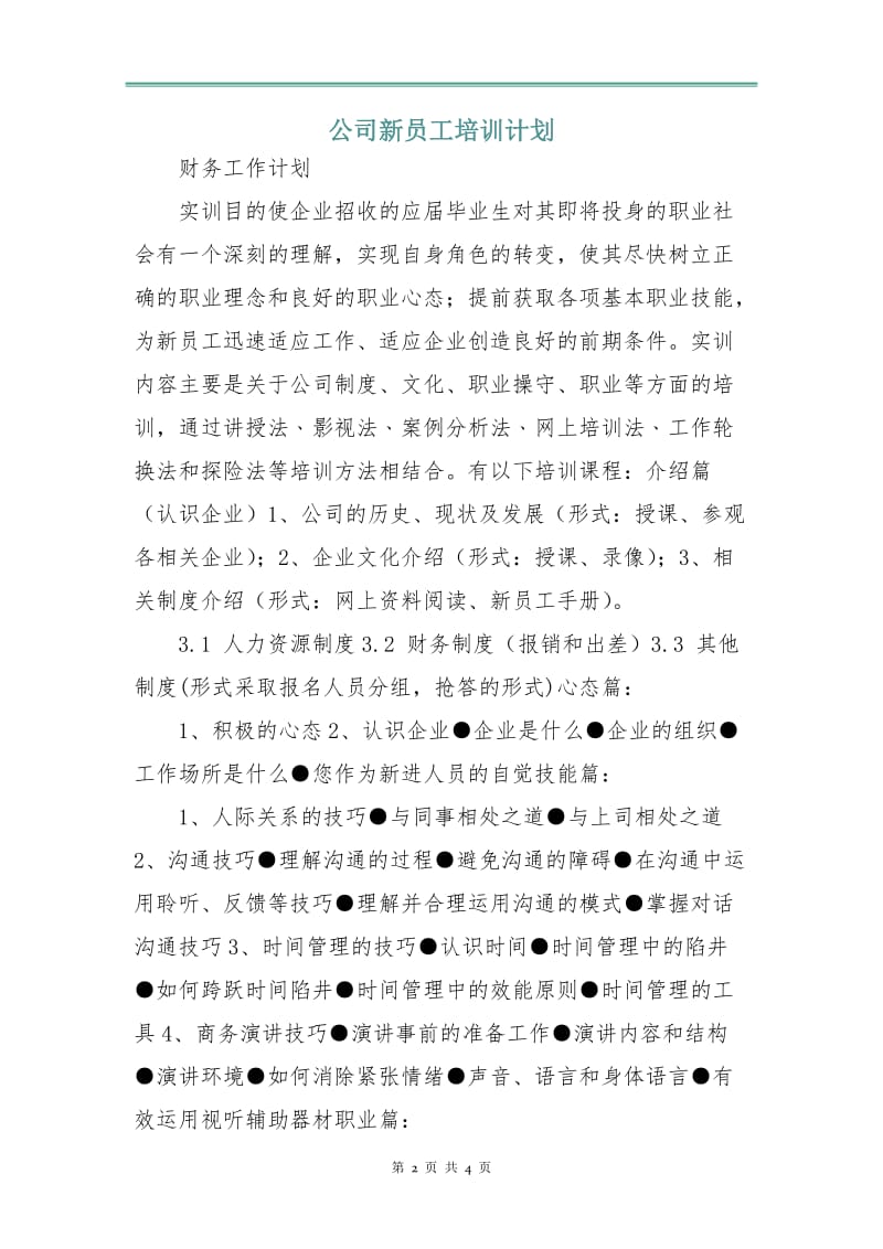 公司新员工培训计划.doc_第2页