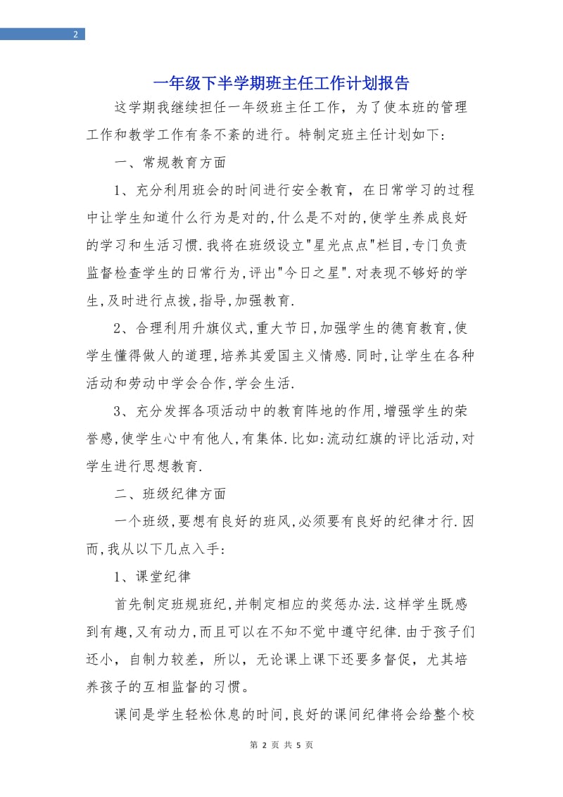 一年级下半学期班主任工作计划报告.doc_第2页