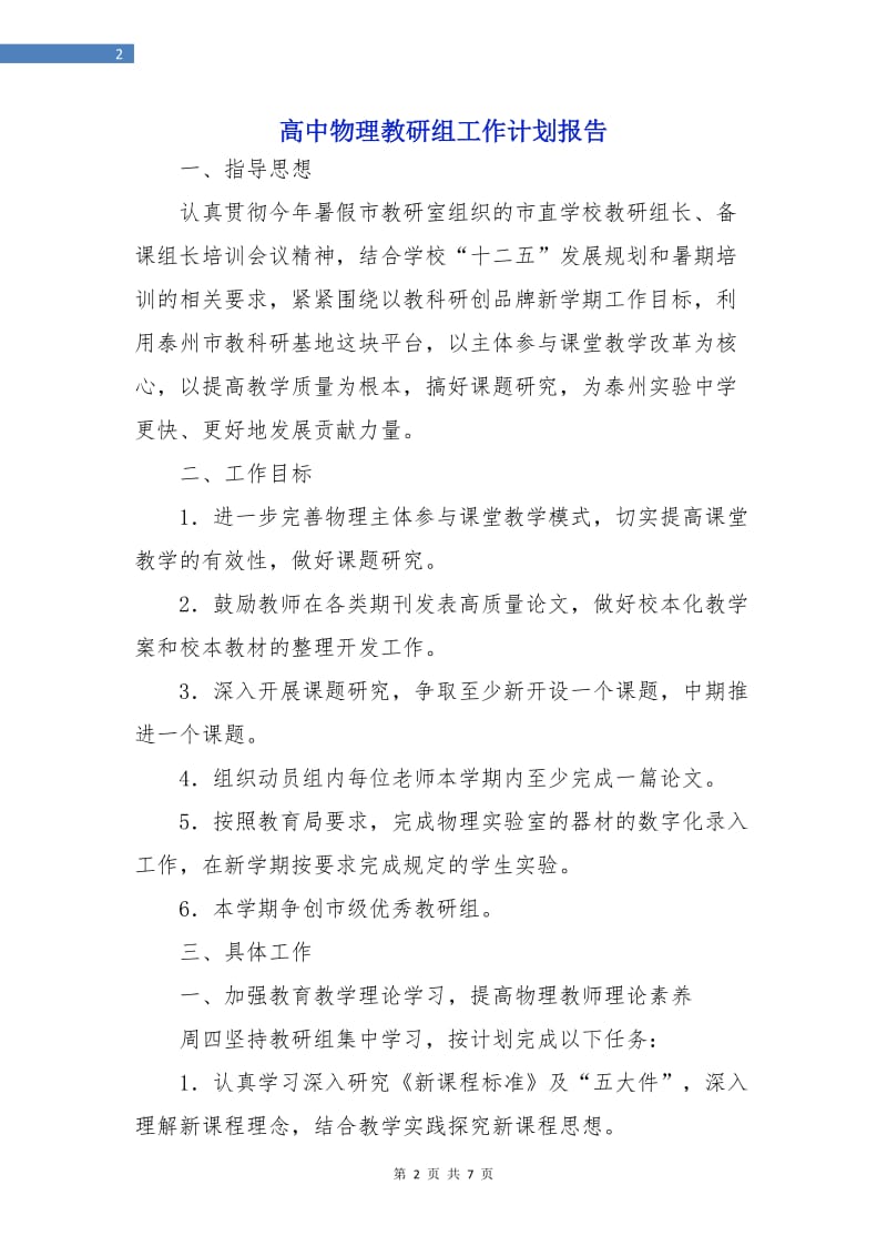 高中物理教研组工作计划报告.doc_第2页