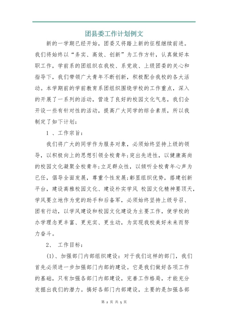 团县委工作计划例文.doc_第2页