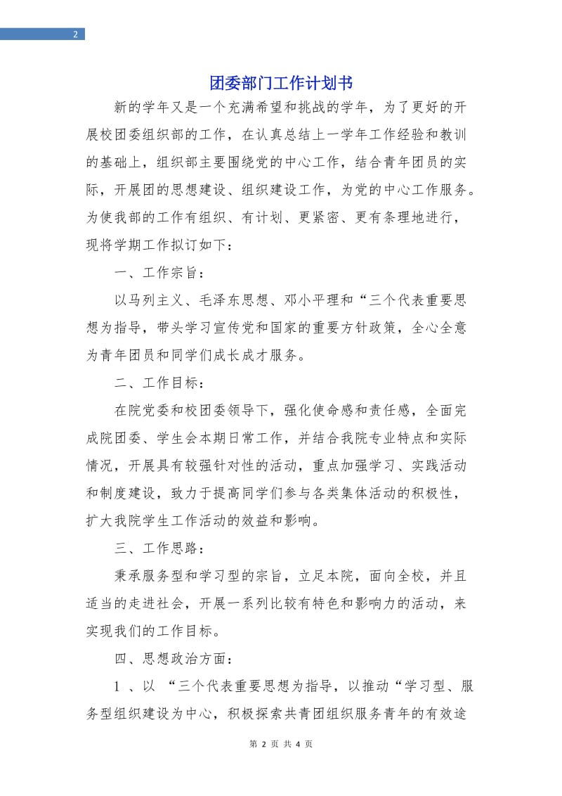 团委部门工作计划书.doc_第2页