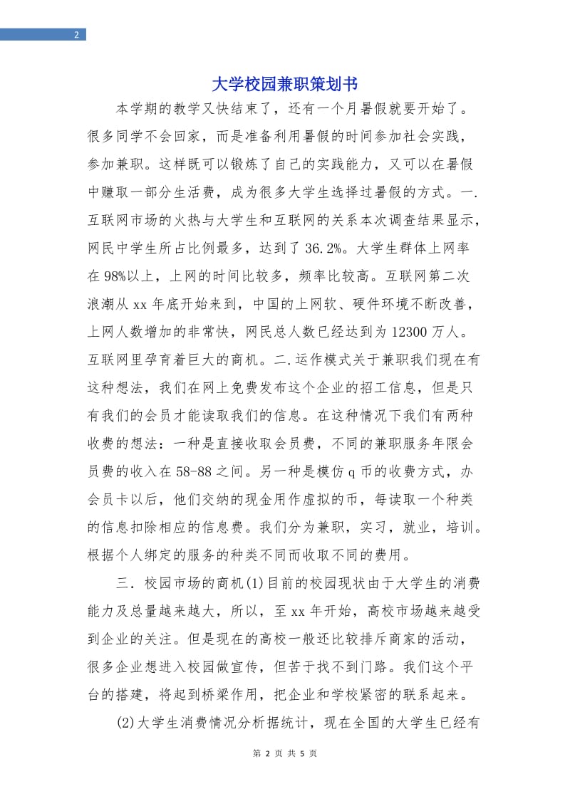 大学校园兼职策划书.doc_第2页