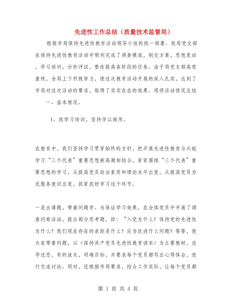 先进性工作总结（质量技术监督局）.doc_第1页