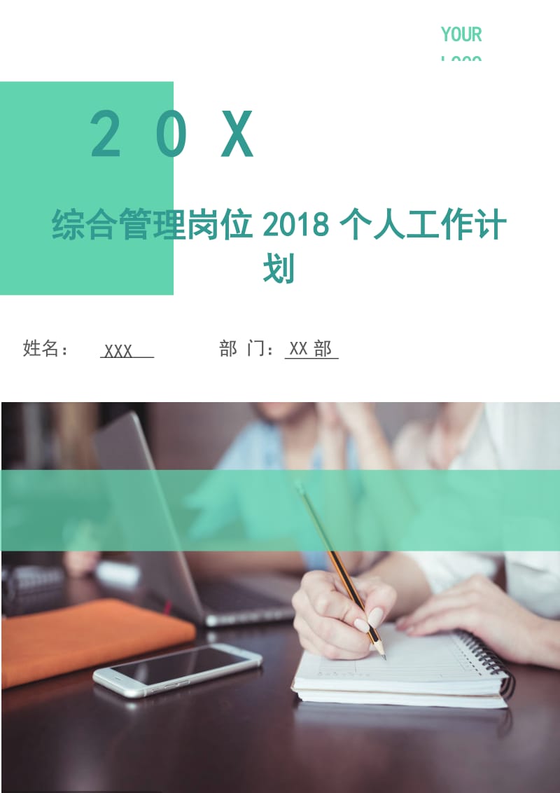 综合管理岗位2018个人工作计划.doc_第1页