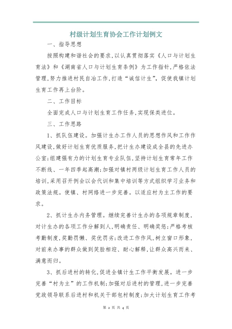 村级计划生育协会工作计划例文.doc_第2页