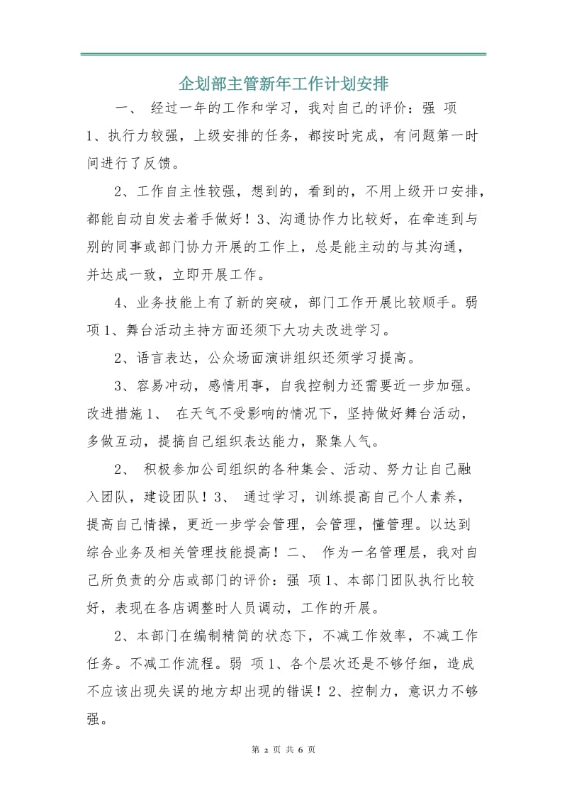 企划部主管新年工作计划安排.doc_第2页