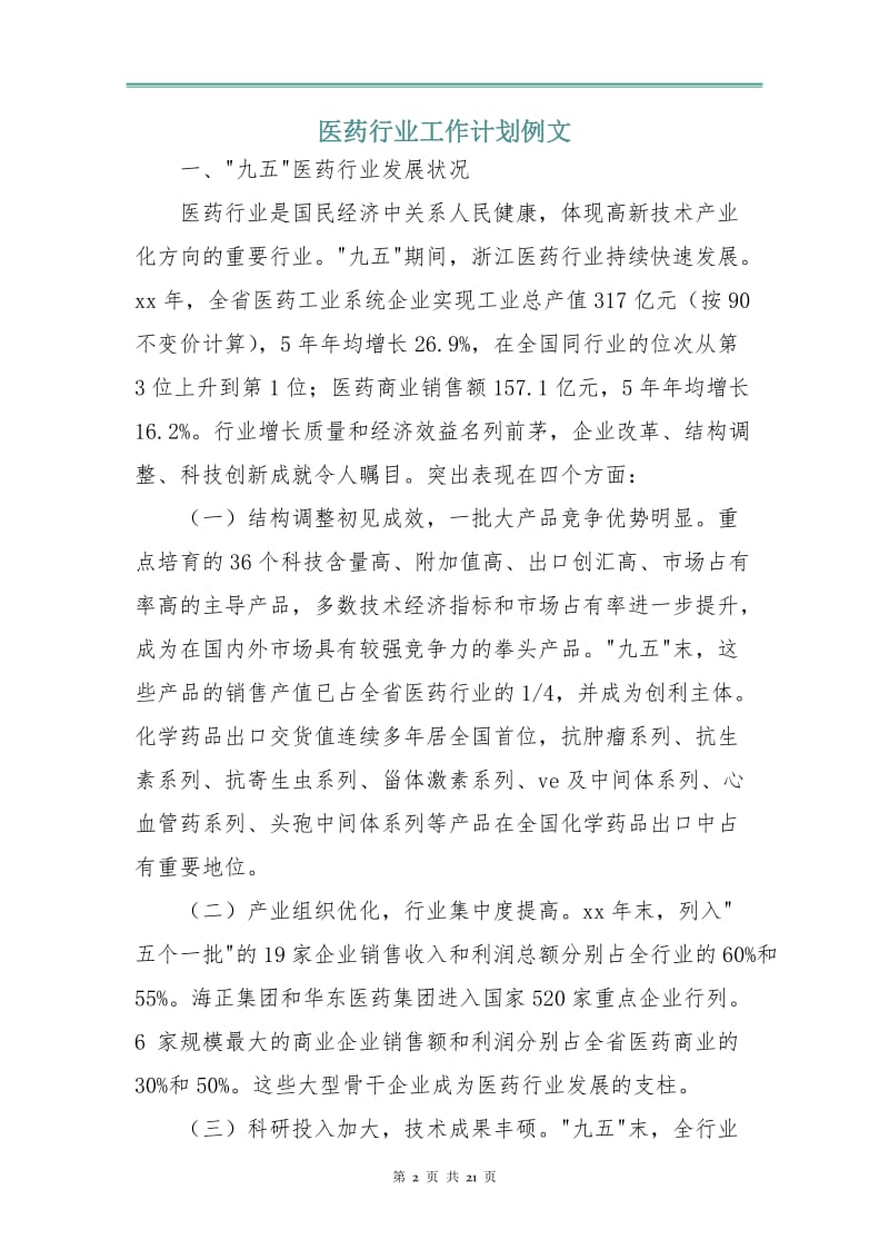 医药行业工作计划例文.doc_第2页