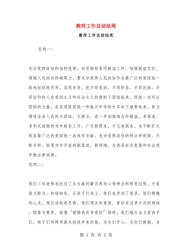 教师工作总结结尾.doc_第1页