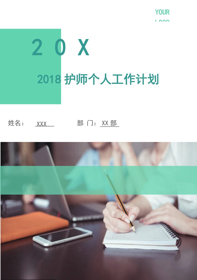 2018护师个人工作计划2.doc_第1页