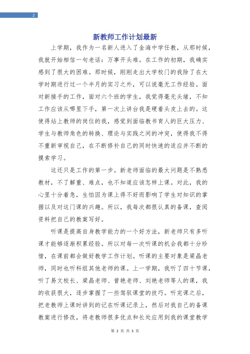 新教师工作计划最新.doc_第2页