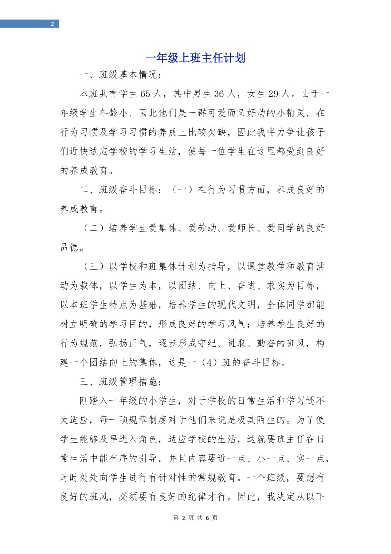 一年级上班主任计划.doc_第2页