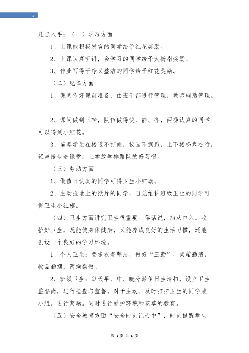 一年级上班主任计划.doc_第3页