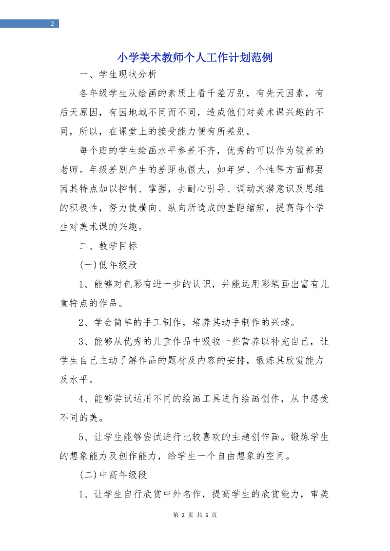 小学美术教师个人工作计划范例.doc_第2页