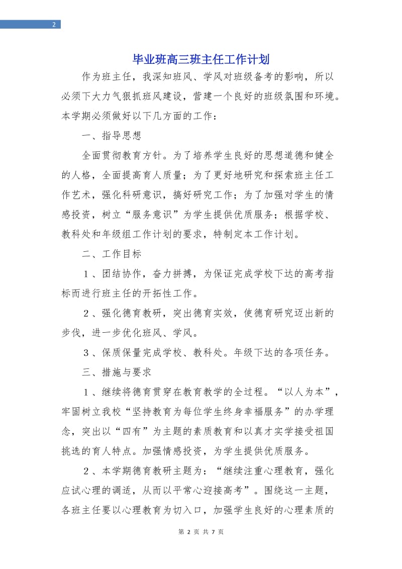 毕业班高三班主任工作计划.doc_第2页