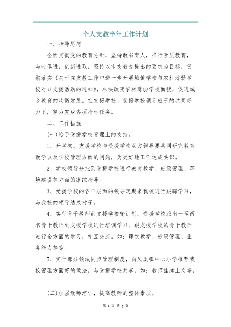 个人支教半年工作计划.doc_第2页