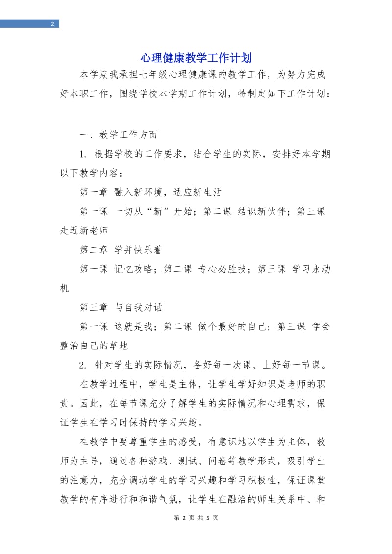 心理健康教学工作计划.doc_第2页