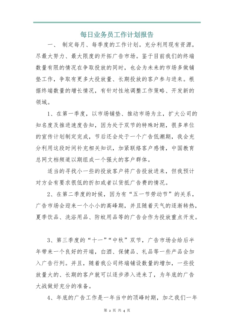 每日业务员工作计划报告.doc_第2页