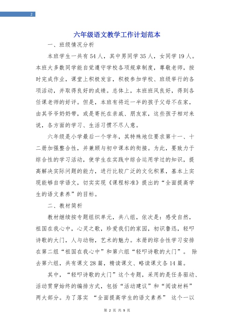 六年级语文教学工作计划范本.doc_第2页