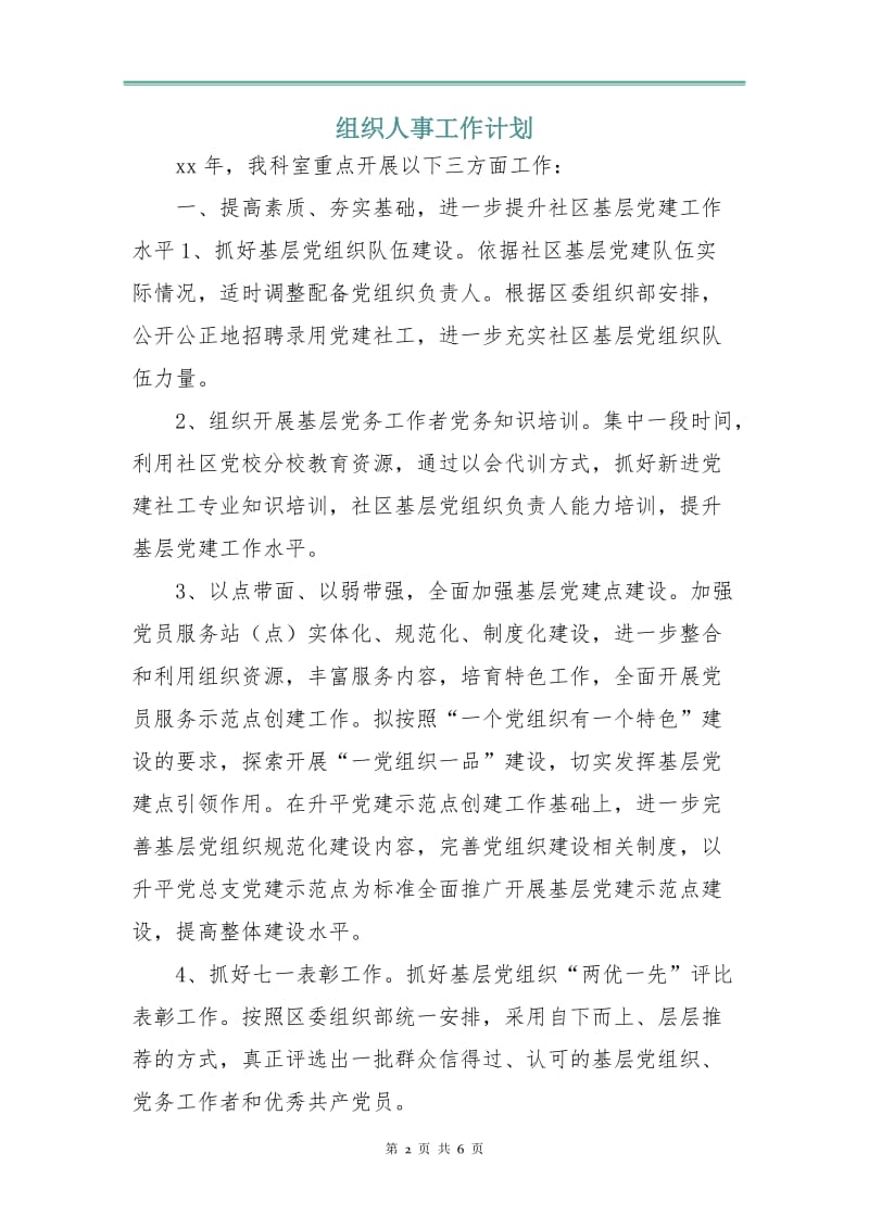 组织人事工作计划.doc_第2页