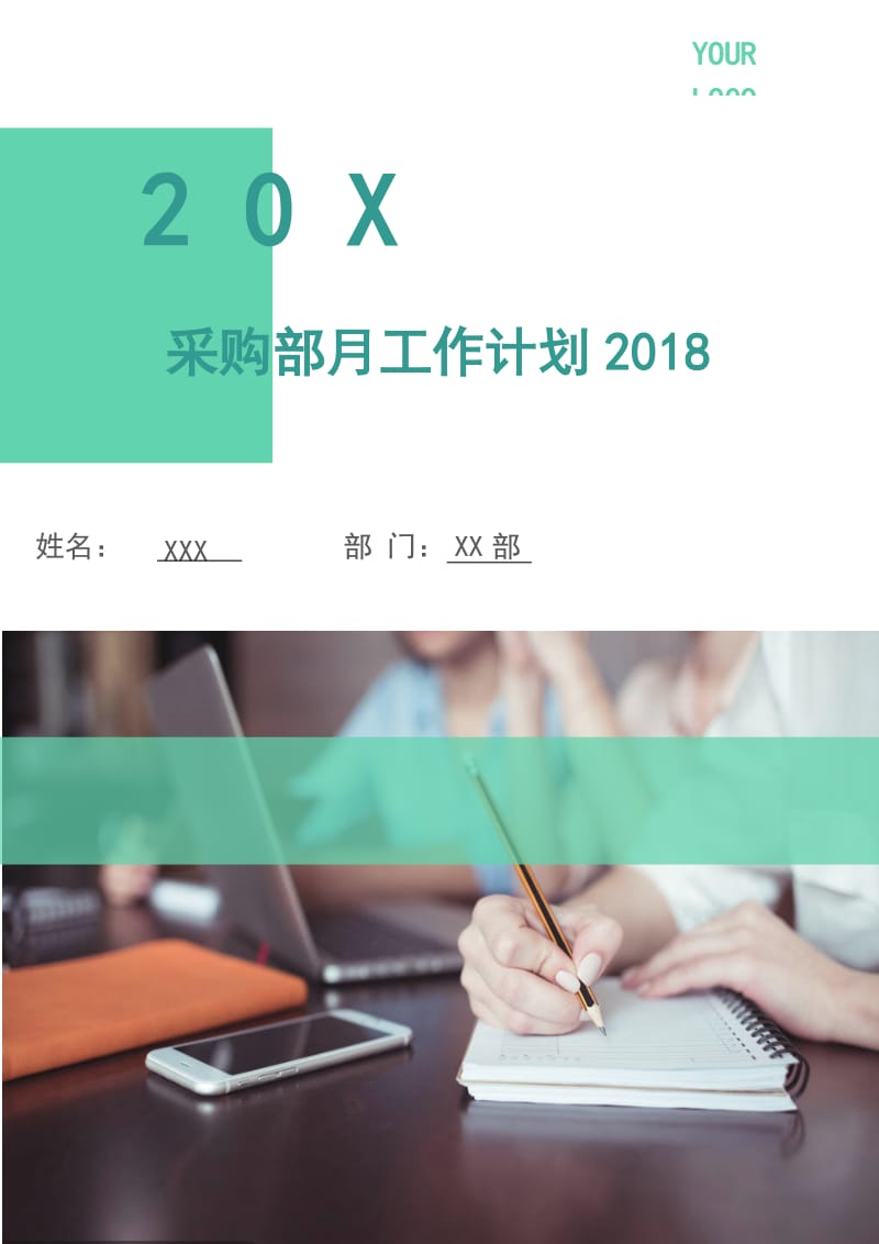 采购部月工作计划2018年度.doc_第1页