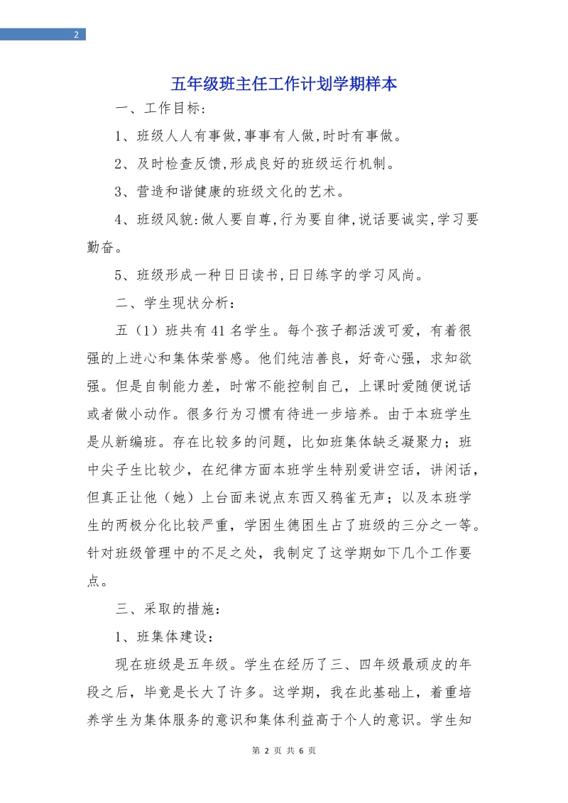 五年级班主任工作计划学期样本.doc_第2页