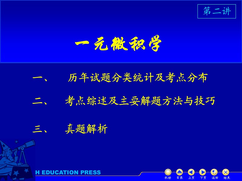 考研輔導(dǎo)班第二講一元微積分學(xué).ppt_第1頁