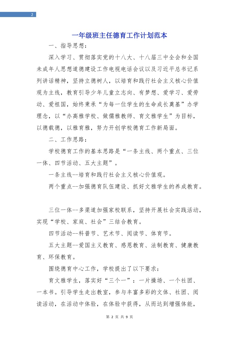 一年级班主任德育工作计划范本.doc_第2页