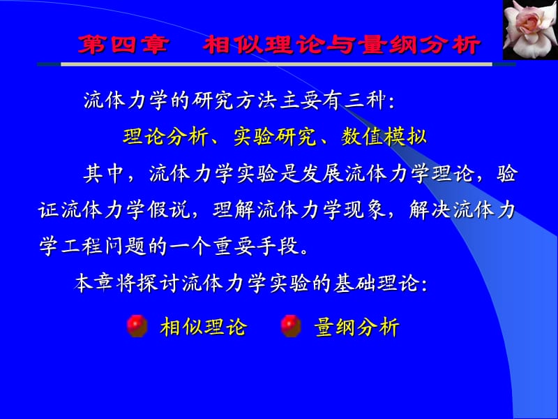 量綱分析和相似理論.ppt_第1頁