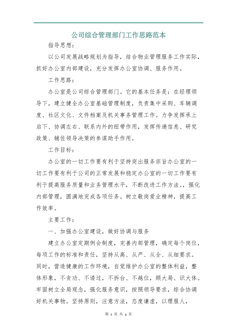 公司综合管理部门工作思路范本.doc_第2页